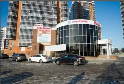 Наша Клиника