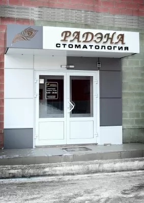Радэна
