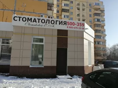 Стоматологический кабинет на Садовой улице в Майском