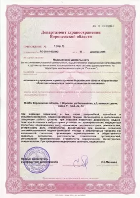 Воронежская областная клиническая стоматологическая поликлиника