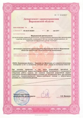 Воронежская областная клиническая стоматологическая поликлиника