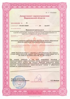 Воронежская областная клиническая стоматологическая поликлиника