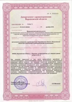 Воронежская областная клиническая стоматологическая поликлиника