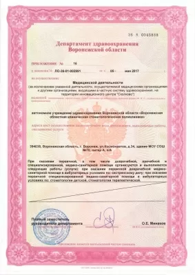 Воронежская областная клиническая стоматологическая поликлиника