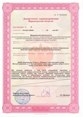 Воронежская областная клиническая стоматологическая поликлиника