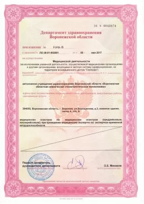 Воронежская областная клиническая стоматологическая поликлиника