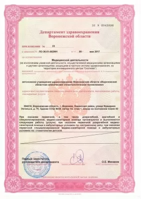 Воронежская областная клиническая стоматологическая поликлиника