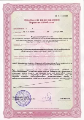 Воронежская областная клиническая стоматологическая поликлиника