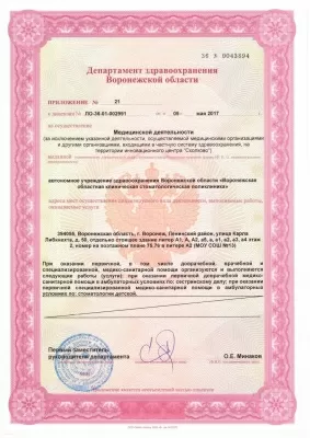 Воронежская областная клиническая стоматологическая поликлиника