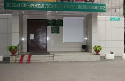 Детская стоматологическая поликлиника № 2