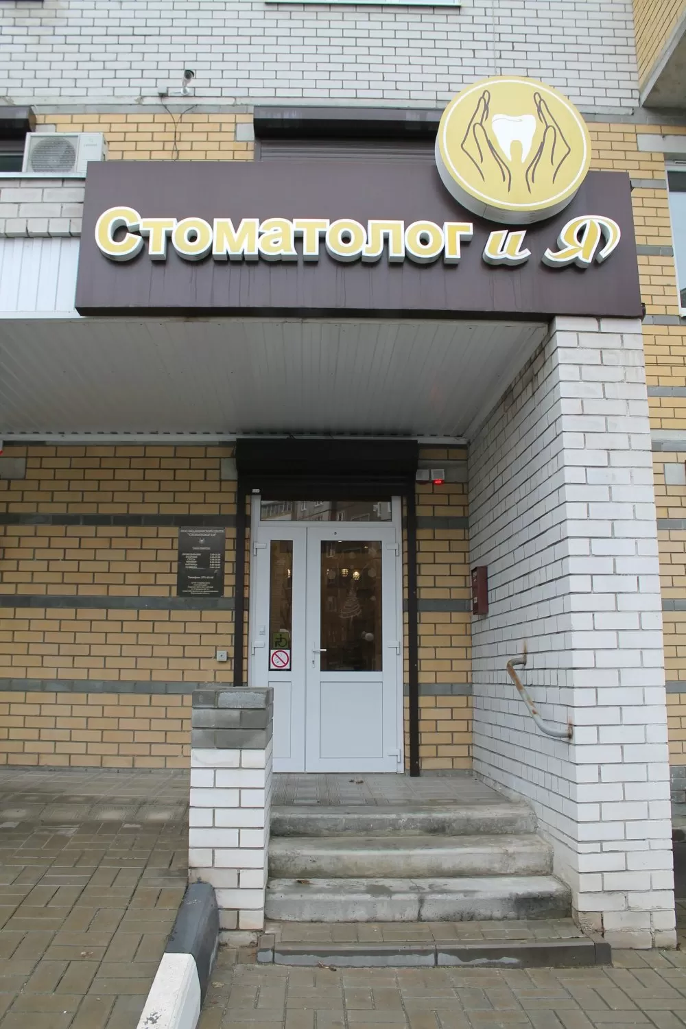 Стоматолог и Я