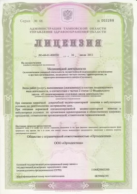 Ортодентика