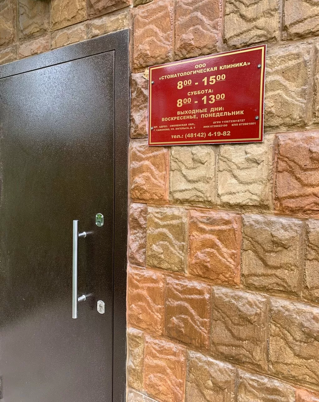 Стоматологическая клиника на улице Энгельса в Сафоново