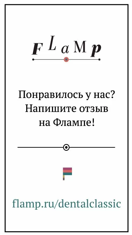 Дентал Классик