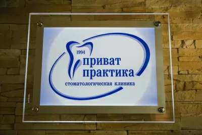 Приват-практика