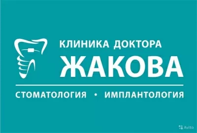 Стоматологическая клиника Доктора Жакова