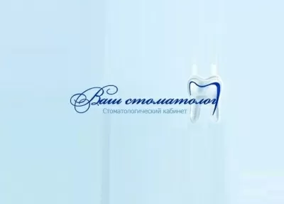 Ваш стоматолог