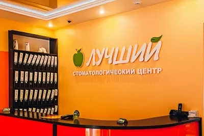 Стоматологический центр Лучший
