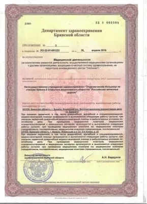 Больница РЖД-Медицина город Брянск