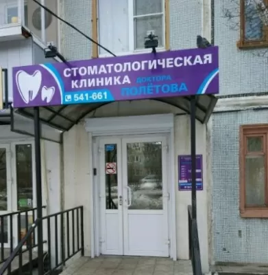 Стоматологическая клиника доктора ПОЛЕТОВА