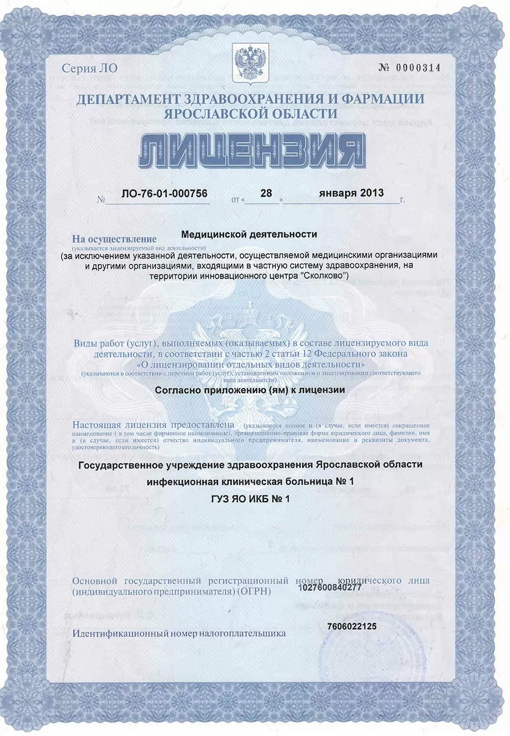 Инфекционная клиническая больница № 1