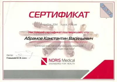 Курск сертификат. Сертификат Курск. Подарочный сертификат Курск. Сертификат от Noris Medical. Сертификат имплантолога фото.