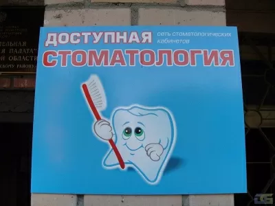 Доступная стоматология