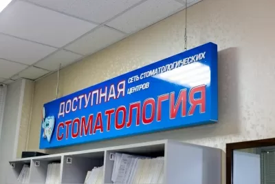 Доступная стоматология