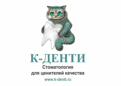 К-Денти