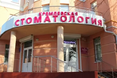 Кремлевская стоматология