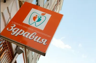 Клиника семейной стоматологии Здравия