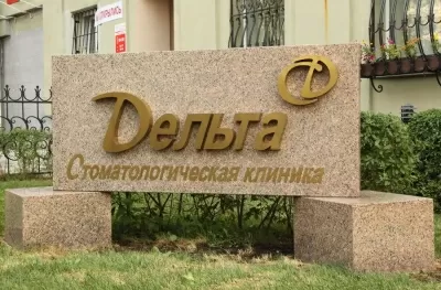 Дельта