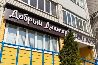 Стоматологическая клиника Добрый Доктор