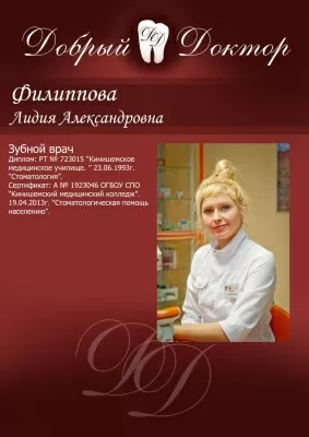Стоматологическая клиника Добрый Доктор