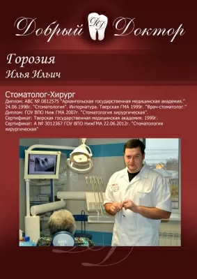Стоматологическая клиника Добрый Доктор