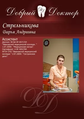 Стоматологическая клиника Добрый Доктор