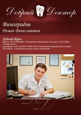 Стоматологическая клиника Добрый Доктор