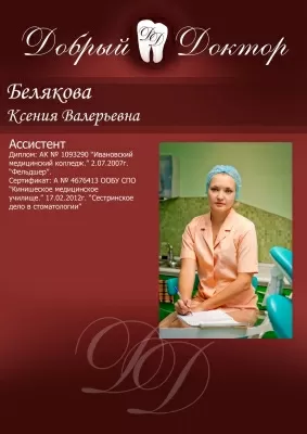 Стоматологическая клиника Добрый Доктор