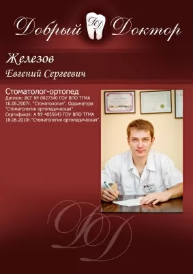 Стоматологическая клиника Добрый Доктор