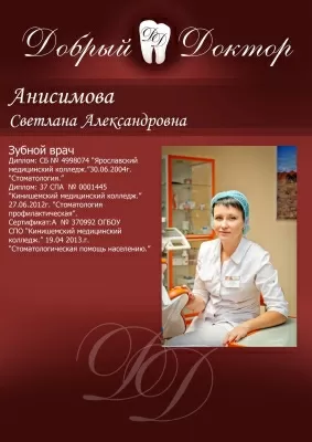 Стоматологическая клиника Добрый Доктор