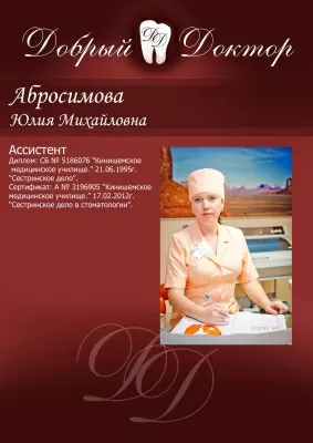 Стоматологическая клиника Добрый Доктор