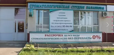 Стоматологическая студия Балашова