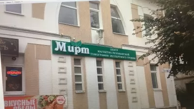 Медицинский центр Мирт
