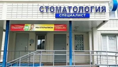 Специалист