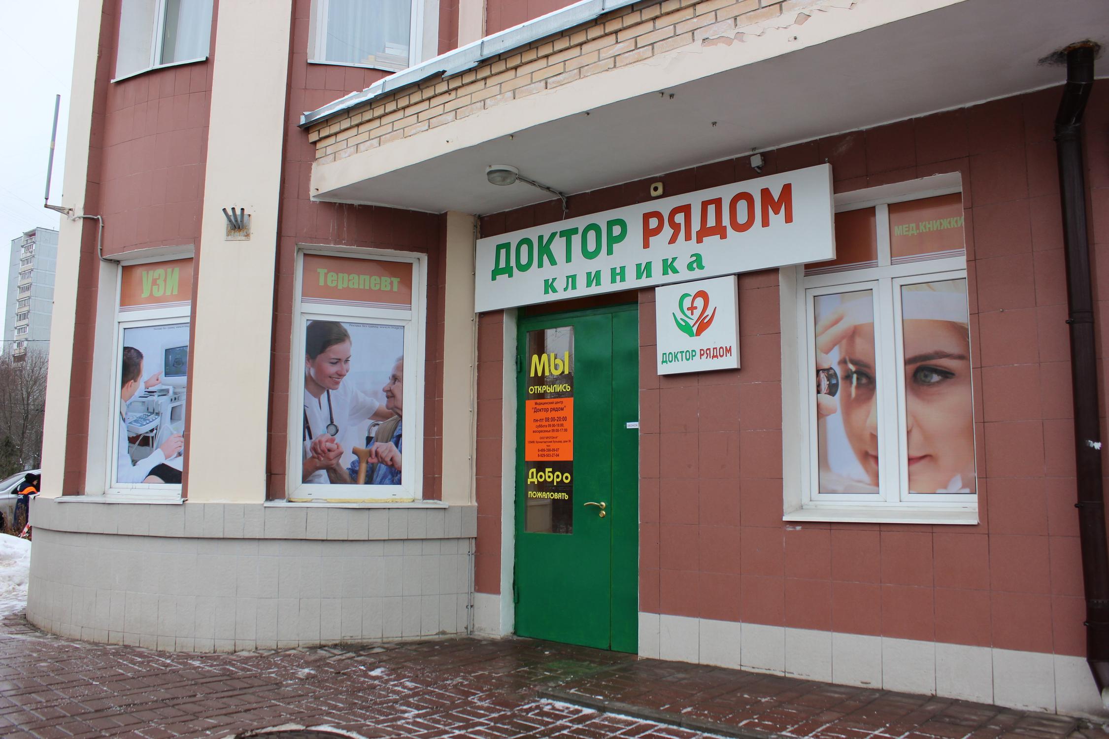 Магазин Доктор Рядом Москва