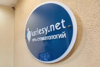 Кариесу.НЕТ