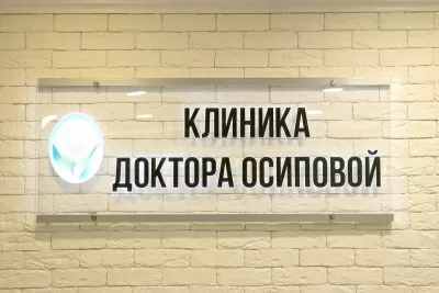 Стоматологическая клиника доктора Осиповой