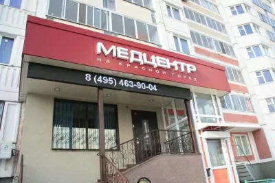 Медицинская клиника На Красной Горке