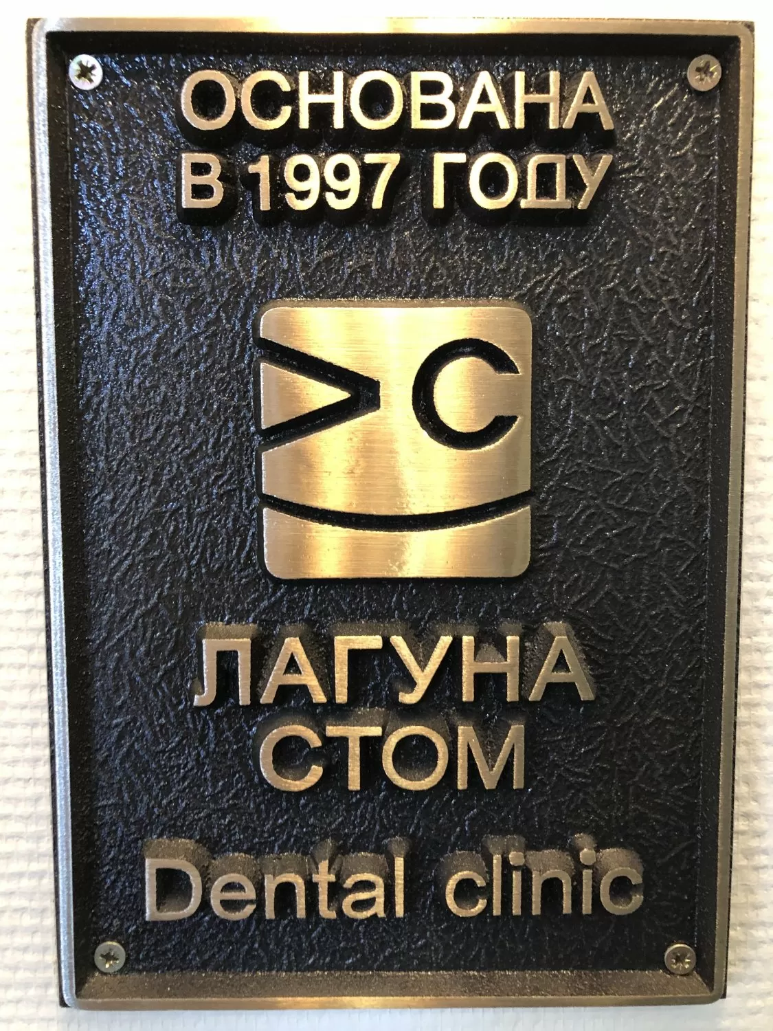 Лагуна Стом