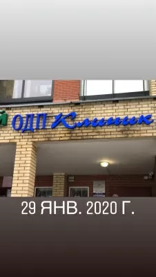 ОДП Клиник